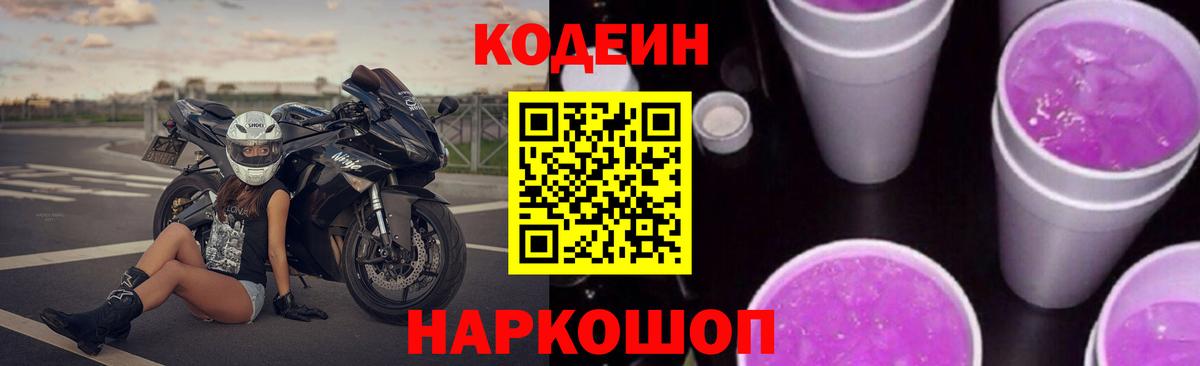 Codein Purple Drank Петропавловск-Камчатский